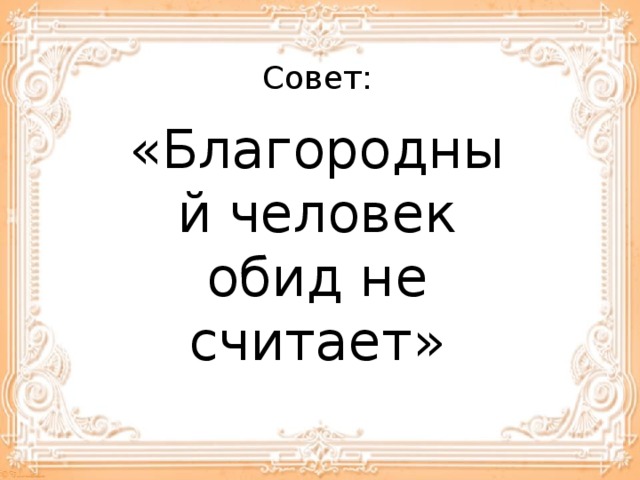 Общение и источники преодоления обид презентация