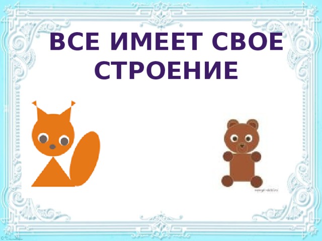 Презентация 1 класс все имеет свое строение презентация