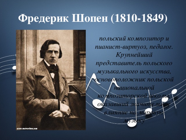 Шопен известные произведения слушать. Польский композитор пианист виртуоз педагог. Фредерик Шопен (1810-1849). Фредерик Шопен презентация. Фредерик Шопен польский композитор.