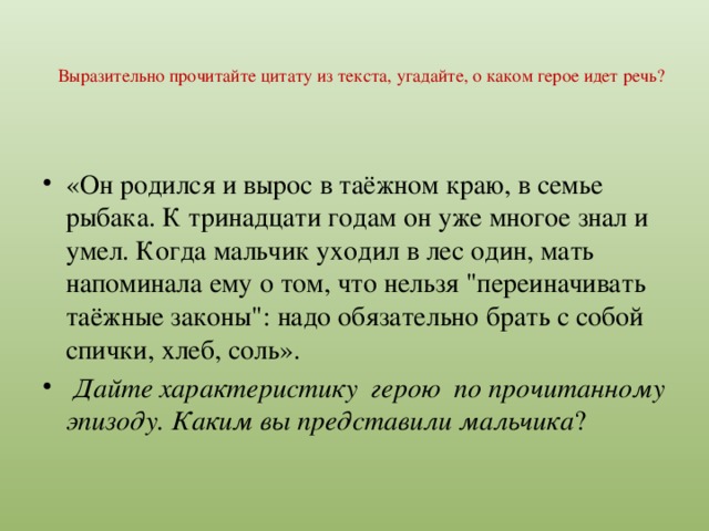 О каком герое идет. О каком герое идет речь. Я родился и вырос в семье рыбака. Родился и вырос. Прочитайте высказывание о ком идет речь родился в семье.