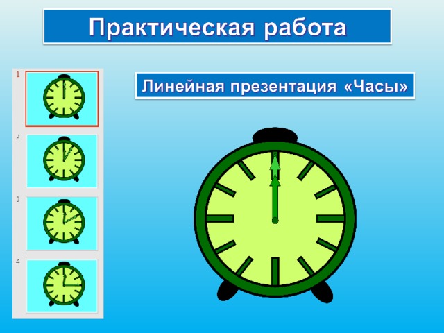 Практическая работа 6 класс. Линейная презентация часы. Часы Информатика. Создаём линейную презентацию часы. Часы презентация 6 класс Информатика.