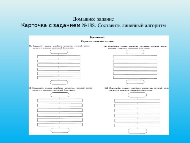 Домашнее задание Карточка с заданием №188. Составить линейный алгоритм