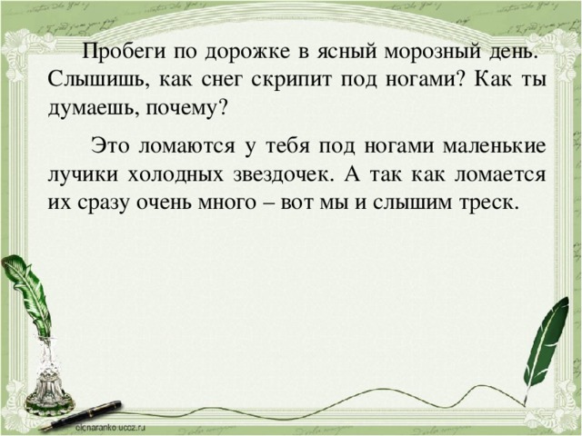 Какое слово скрип. Пробеги по дорожке в Ясный морозный день. Пробеги по дорожке ясным. Почему в морозный день снег скрипит под ногами. Почему снег хрустит под ногами.