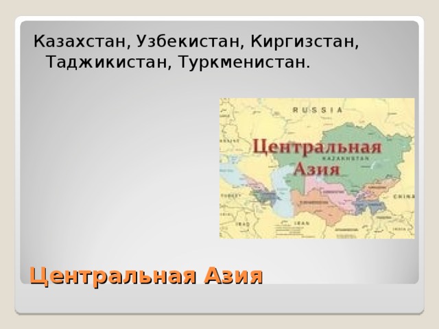 Древние города центральной азии презентация по географии 7 класс