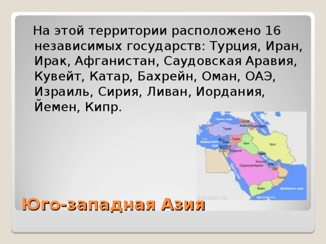 Юго западная азия презентация 7 класс география презентация