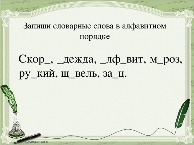 В скором порядке. Словарная запись глагола. Написать любые слова в алфавитном порядке. Пять любых слов в алфавитном порядке. Слова названные рисунком в алфавитном порядке.