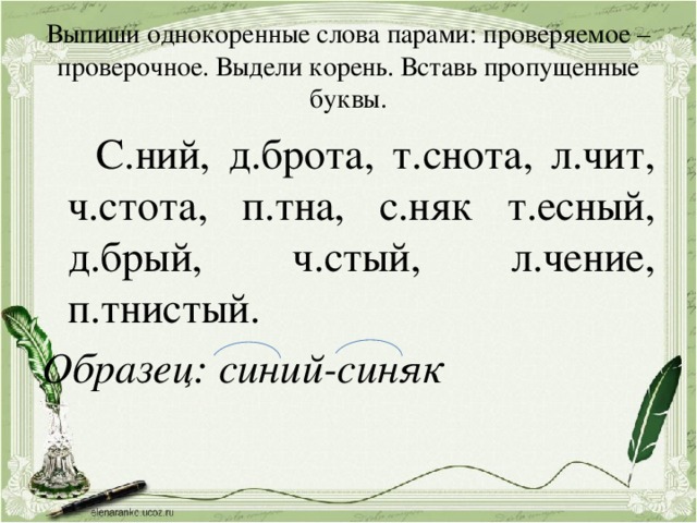 Письмо однокоренные слова. Однокоренные слова. Впиши однокоренные слова. Выпиши однокоренные слова. Корень однокоренные слова.