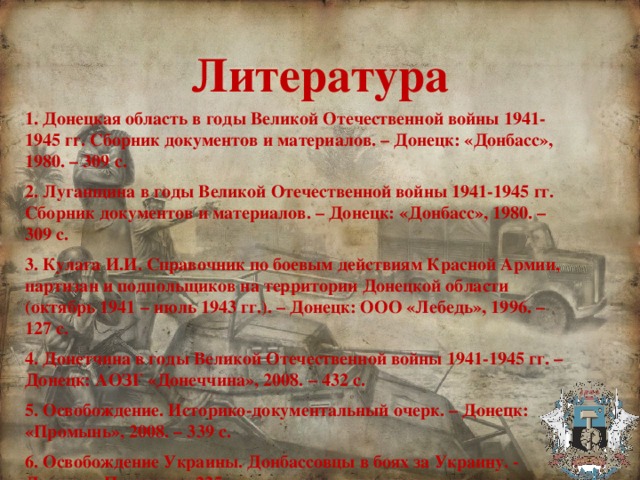 Хронология донбасса. Донбасс Великая Отечественная война. Донбасс в годы Великой Отечественной войны. Луганщина в годы Великой Отечественной войны. Донецкая область в годы Великой Отечественной войны.