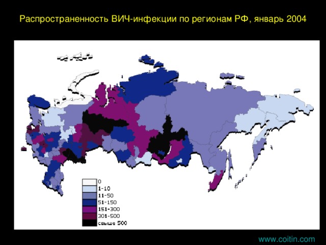 Распространенность ВИЧ-инфекции по регионам РФ, январь 2004 www. coitin.com 