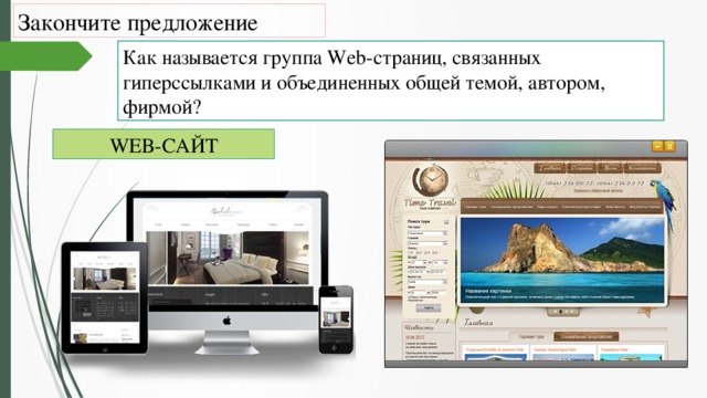 Набор веб страниц объединенных общим названием