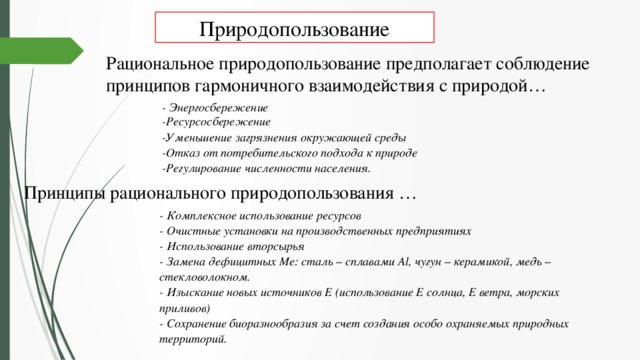 Природные ресурсы и рациональное природопользование презентация