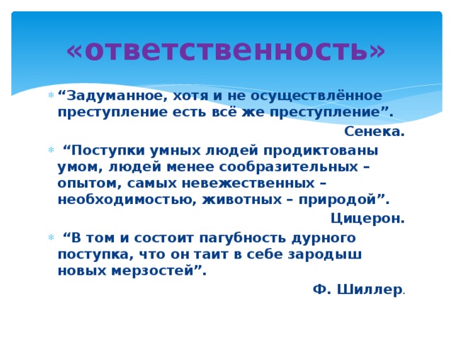 Не осуществляемый вид. Задуманное хотя и неосуществленное преступление. Поступки мудрых людей продиктованы умом. Задуманное хотя и неосуществленное преступление есть все. Преступление есть самый.