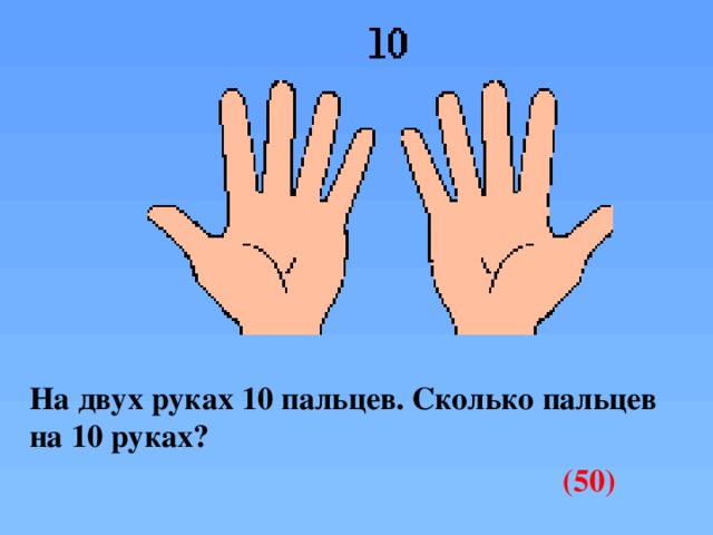 Десяток рук