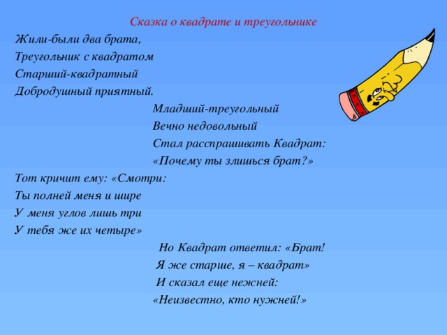 Проект жили. Сказка про треугольник и квадрат. Математическая сказка про квадрат и треугольник. Сказка отреуглльники иквадрате. Математическая сказка для 3 класса про квадрат и треугольник.