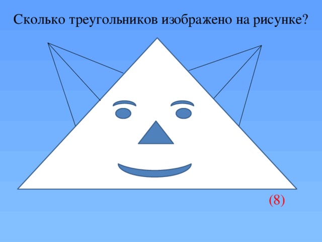 Сколько треугольников на рисунке 5. Сколько треугольников на картинке. Сколсколько треугольников ищображено ка картинке. Сколько в треугольнике изоражен о на рис. Нарисовать треугольник.