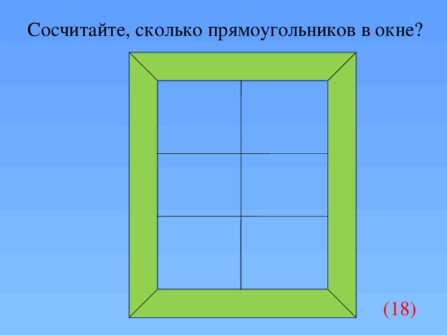 Сосчитай сколько на чертеже прямоугольников