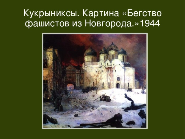 Новгород кукрыниксы. «Бегство фашистов из Новгорода» (Кукрыниксы, 1944). Бегство немцев из Новгорода Кукрыниксы. Картина Кукрыниксов бегство фашистов. Кукрыниксы картина бегство фашистов из Новгорода.