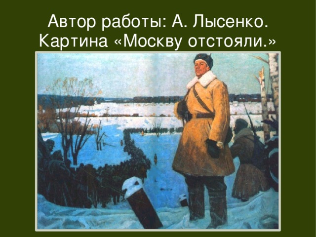 Великая отечественная война глазами художников презентация