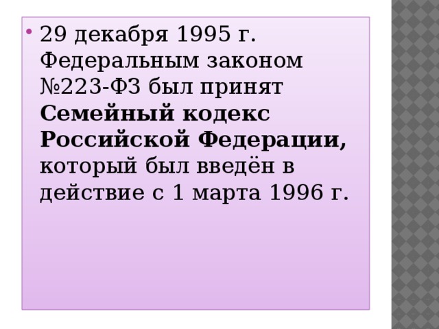 29 декабря 1995 г. Федеральным законом №223-ФЗ был принят Семейный кодекс Российской Федерации, который был введён в действие с 1 марта 1996 г. 