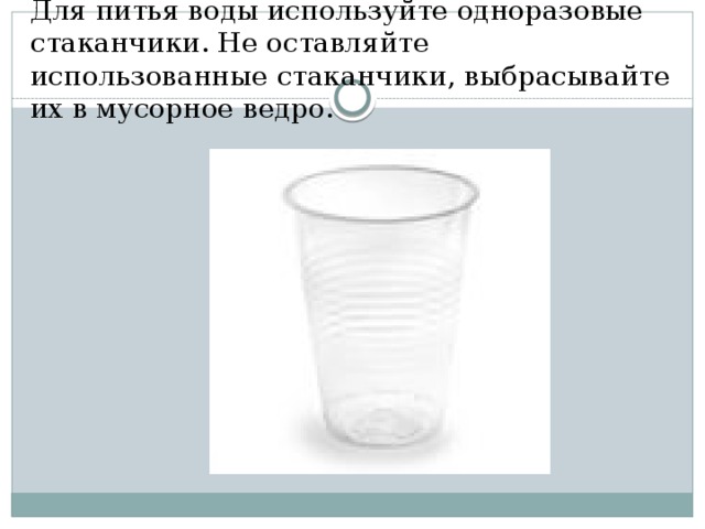 Воспользоваться оставить. ВЫБРАСЫВАЙТЕ использованные стаканчики. Не использовать стаканчики. Правила использования стаканов. Выброшенный одноразовый стаканчик.