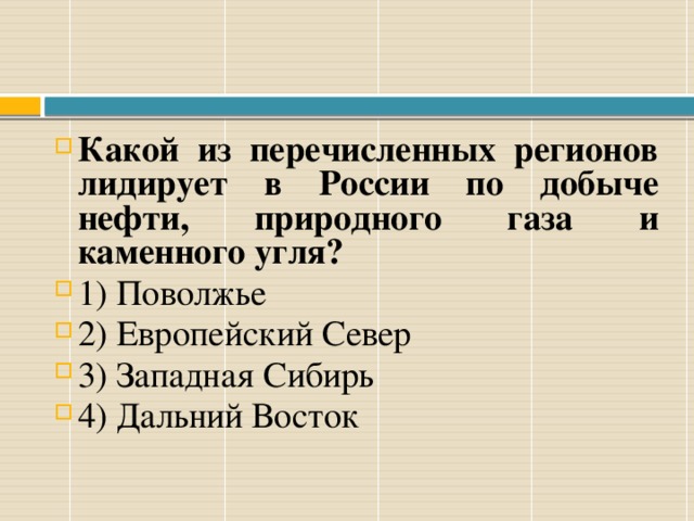 В каких двух из перечисленных регионов. Какой из перечисленных регионов лидирует в России по добыче нефти. Какой регион лидирует по добыче нефти газа в России. Западная Сибирь лидирует в России по. Какой регион России лидирует по добыче природного газа.