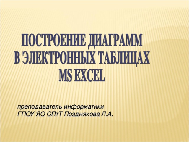 преподаватель информатики ГПОУ ЯО СПтТ Позднякова Л.А. 