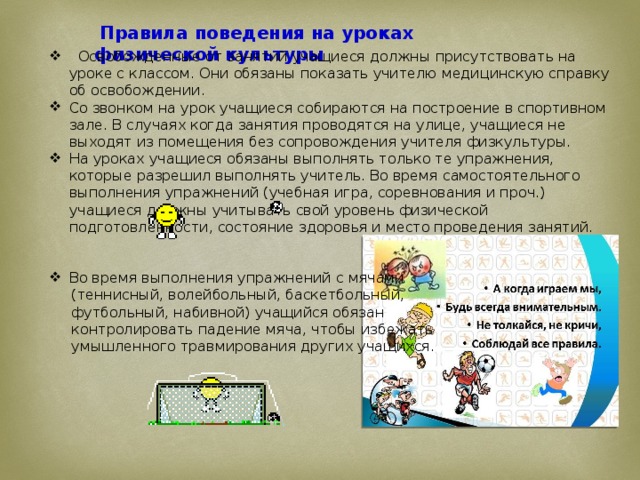Проект правила поведения на уроке физкультуры