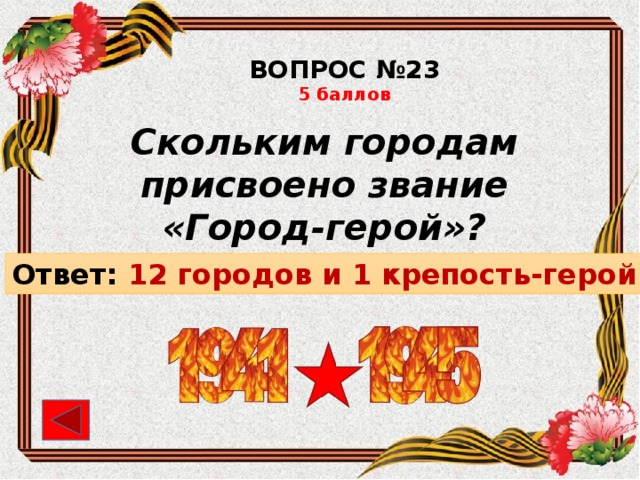 12 городов героев и крепость. 12 Городов героев и 1 крепость. Вопросы по городам героям с ответами. Сколько городов имеют звание город-герой.