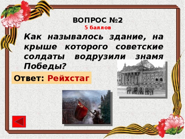 Победы ответы