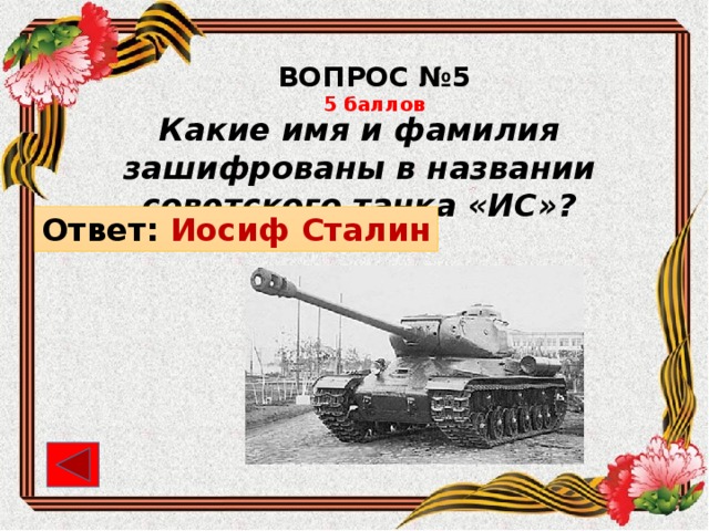 Какое имя зашифровано в советских танках ис. Какое имя и фамилия зашифрованы в названии танка ИС. Какое имя и фамилия зашифрованы в названии советского танка и.с. Какие имя и фамилия зашифрованы в названии советского танка «ИС»?. Какое имя и фамилия зашифрованы в названии советского танка кв.