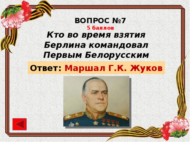 Ответ маршалу. Кто во время взятия Берлина командовал первым белорусским фронтом. Кто командовал первым белорусским фронтом. Кто кто во время взятия Берлина командовал 1 белорусским фронтом. Кто командовал 1 белорусским фронтом.