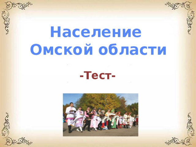 Омское население