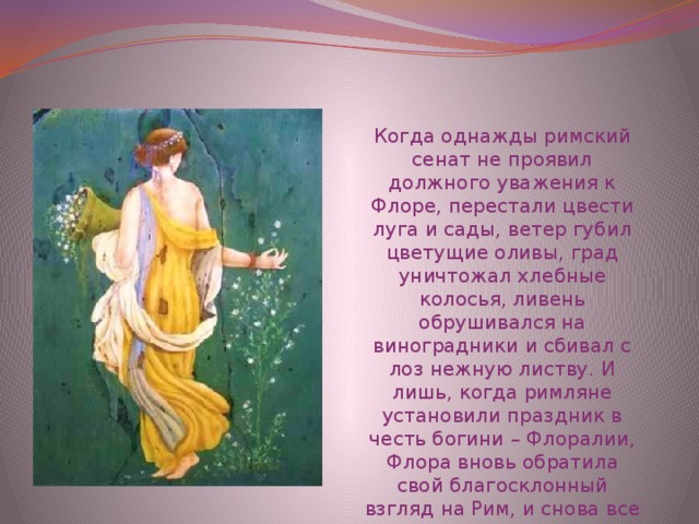 Рисунок богиня цветов флора