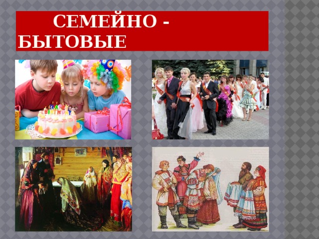 Семья бытовая. Семейно бытовые. Проект на тему семейно бытовые обряды. Бытовые праздники. Семейное-бытовая обрядовая поэзия что это такое.