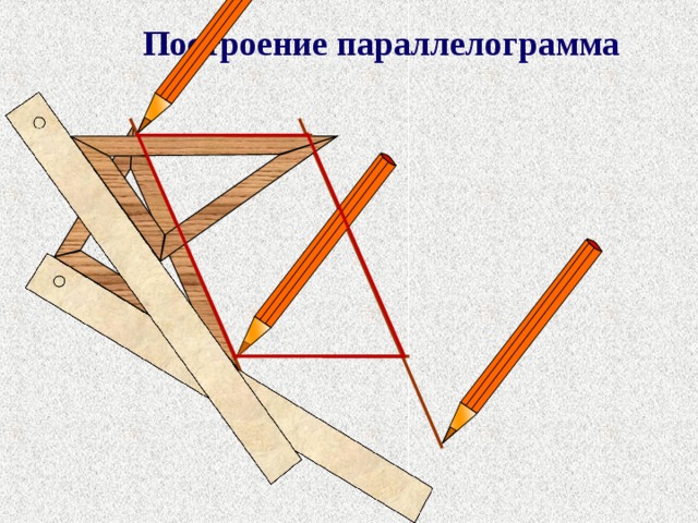 Презентация по теме параллелограмм 6 класс