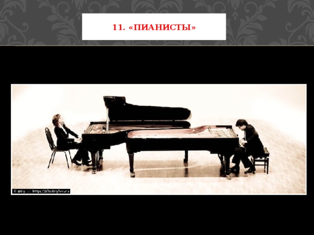 11. «Пианисты» 