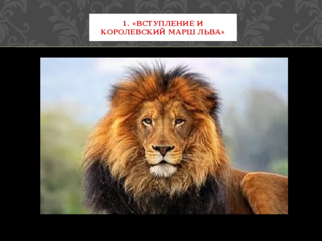 1. «Вступление и Королевский марш льва» 