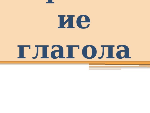 Спряжение глагола 