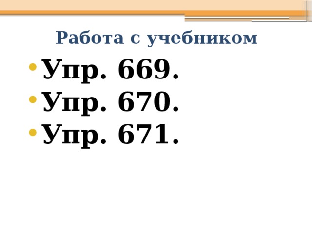 Работа с учебником Упр. 669. Упр. 670. Упр. 671. 