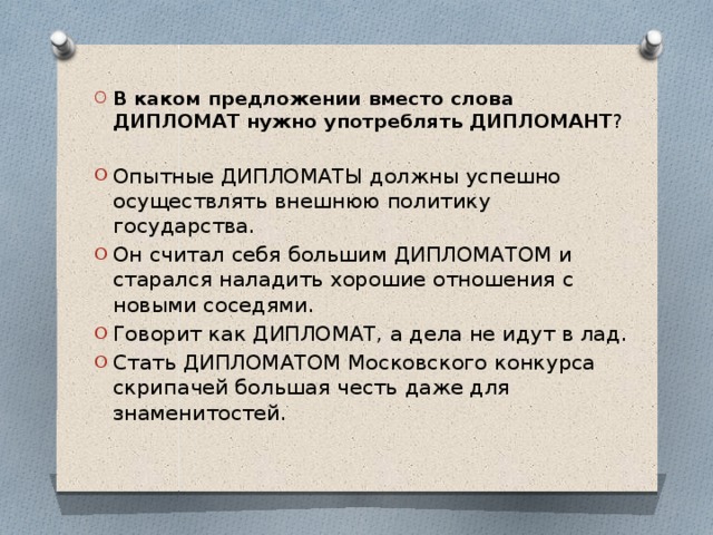 Дипломат дипломант паронимы значение