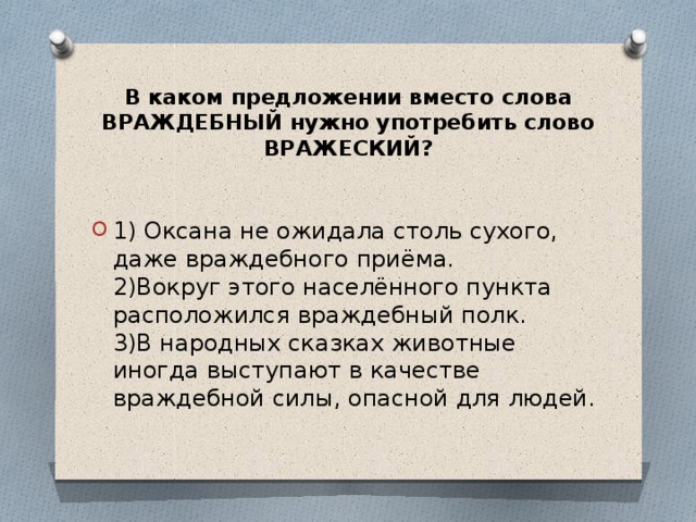 Вокруг этого населенного пункта расположился враждебный полк