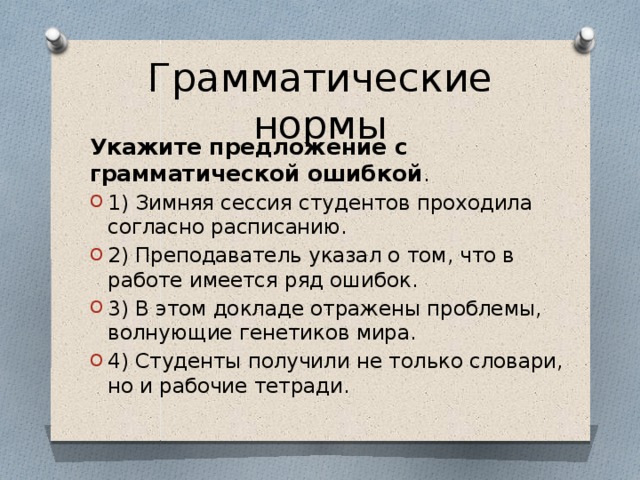 Укажите строчку с грамматической ошибкой а инженеры б процессоры в профессоры