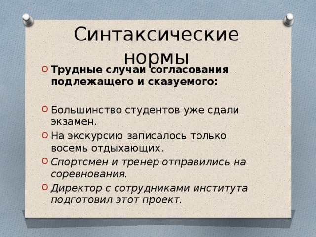 Проект трудные случаи согласования в русском языке