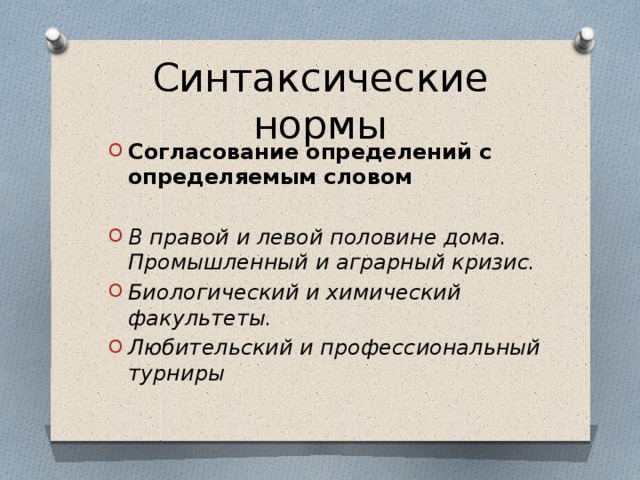 Синтаксическая норма согласования