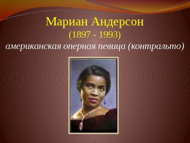 Мариан Андерсон  (1897 - 1993)  американская оперная певица (контральто)           