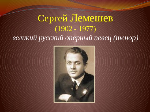 Сергей Лемешев  (1902 - 1977)  великий русский оперный певец (тенор)    