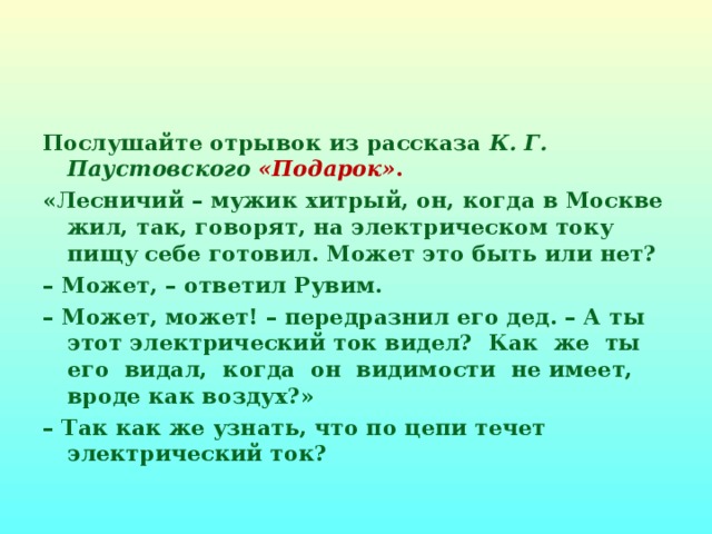 Послушать фрагменты. Рассказ Паустовского подарок. Паустовский подарок план рассказа. Паустовский подарок план.