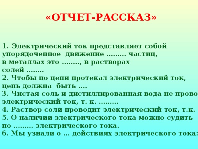 Соль ток. Электрический ток представляет собой упорядоченное движение. Чтобы по цепи протекал электрический ток цепь должна быть. Чтобы по цепи протекал электрический ток цель должна быть. Рассказ про ток.