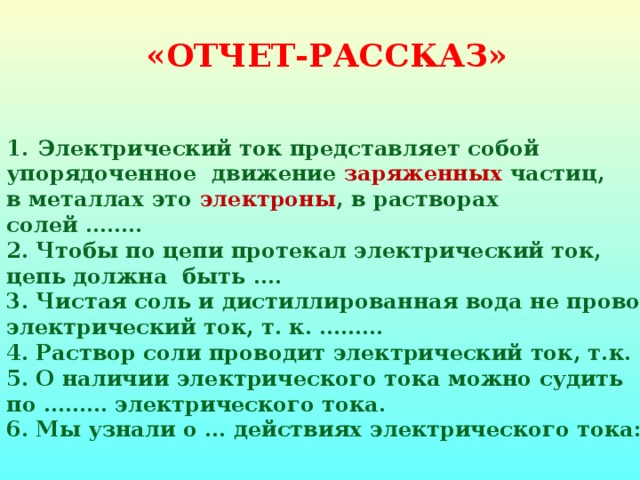 Ток представляет. Электрический ток представляет собой упорядоченное движение частиц. Отчет-рассказ по действия электрического тока. Рассказ про электрический ток. Тока истории.