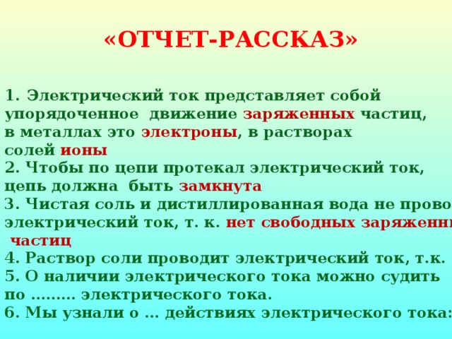 Рассказ о частице. Электрический ток представляет собой упорядоченное движение. Эл ток в металлах представляет собой упорядоченное движение. Рассказ про электрический ток. Цепочка частиц.